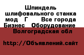 Шпиндель шлифовального станка мод. 3Г71. - Все города Бизнес » Оборудование   . Волгоградская обл.